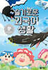 슬기로운 외국어 생활