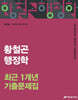 2026 황철곤 행정학 최근 1개년 기출문제집