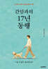 간암과의 17년 동행