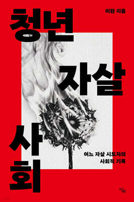 청년 자살 사회