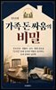 가족 돈 싸움의 비밀