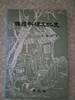 이성우 한국요리문화사/교문사/1995년 5판/개인소장도서로 빠진부분없이 본문은 깨끗하고 좋으나 앞,뒤 제본이 조금 약해져 있고 책배에 때탐흔적있음/사진참고