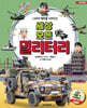세상 모든 밀리터리