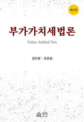 부가가치세법론