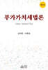 부가가치세법론