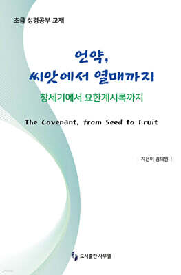 언약, 씨앗에서 열매까지