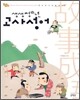 생생 청소년 고사성어