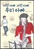 이런 아빠 저런 아빠 우리 아빠