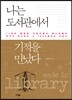 나는 도서관에서 기적을 만났다