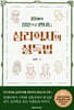 심리학자의 설득법 (큰글자도서)
