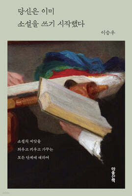 당신은 이미 소설을 쓰기 시작했다 (큰글자도서)