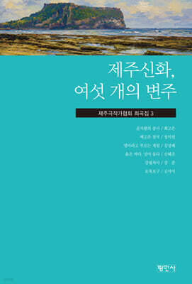 제주신화, 여섯 개의 변주