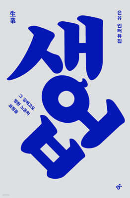 생업 (生業) (큰글자도서)