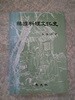 이성우 한국요리문화사/교문사/1992년 3판/개인소장도서로 낱장,파본없이 상태 양호하나 본문 30페이지에 밑줄있고 사진처럼 시작전 여백부분에 얼룩있고, 책배에 때탐흔적있음/사진참고
