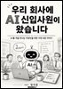 우리 회사에 AI 신입사원이 왔습니다