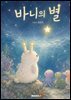 바니의 별