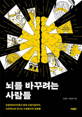 뇌를 바꾸려는 사람들