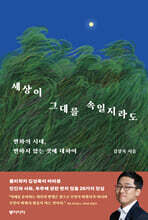 세상이 그대를 속일지라도 (큰글자도서)