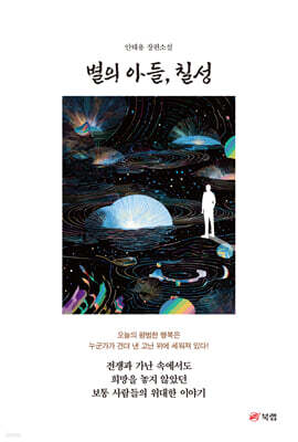 별의 아들, 칠성