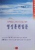 (영성생활시리즈 1) 영성훈련입문