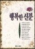 행복한 신분