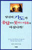 당신의 기도가 응답받지 못하는 이유를 아십니까