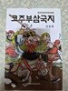 김용환 코주부 삼국지/양장본/책커버도 있음/개인소장도서로 낱장,파본없이 상태 아주 깨끗하고 매우 좋으나 책커버 앞과 양장 앞표지 모서리 3곳에 1센치 정도 눌린 흔적 있음/사진참고