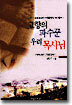 고향의 파수꾼 우리 목사님