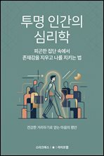 투명 인간의 심리학