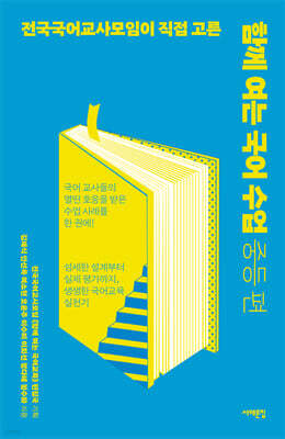 함께 여는 국어 수업 중등 편