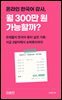 온라인 한국어 강사, 월 300만 원 가능할까?