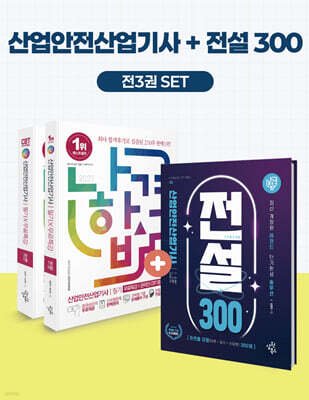 2027 나합격 산업안전산업기사 필기+전설300+무료특강+온라인CBT문제풀이