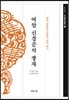 여암 신경준의 장자