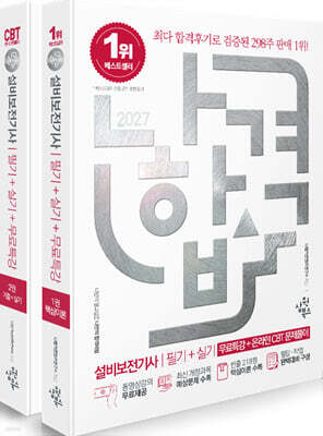 2027 나합격 설비보전기사 필기+실기+무료특강