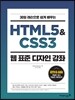 HTML5&CSS3 웹 표준 디자인 강좌