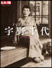 宇野千代