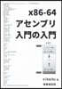 x86－64アセンブリ入門の入門