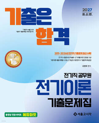 2027 기합 전기직 전기이론 기출문제집