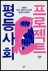 평등사회 프로젝트