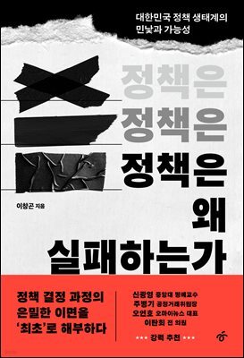 정책은 왜 실패하는가