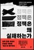 정책은 왜 실패하는가