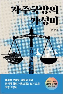 자주국방의 가성비
