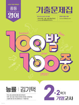 100발100중 기출문제집 2학기 기말고사 중2 영어 능률 김기택 (2026년)