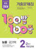 100발100중 기출문제집 2학기 기말고사 중2 영어 능률 김기택 (2026년)