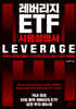 레버리지 ETF 사용설명서