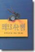 모험으로 사는 인생