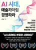 AI 시대, 예술가처럼 경영하라