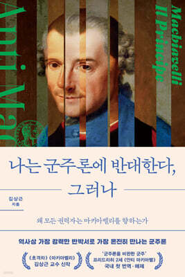 나는 군주론에 반대한다, 그러나