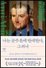 나는 군주론에 반대한다, 그러나
