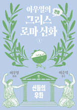 이우일의 만화 그리스로마 신화 1
